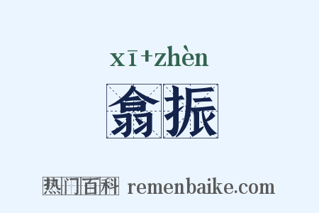 翕振是什么意思的图片